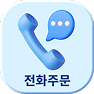 전화주문