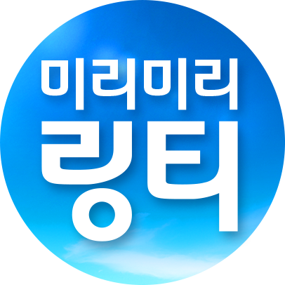 미리미리링티